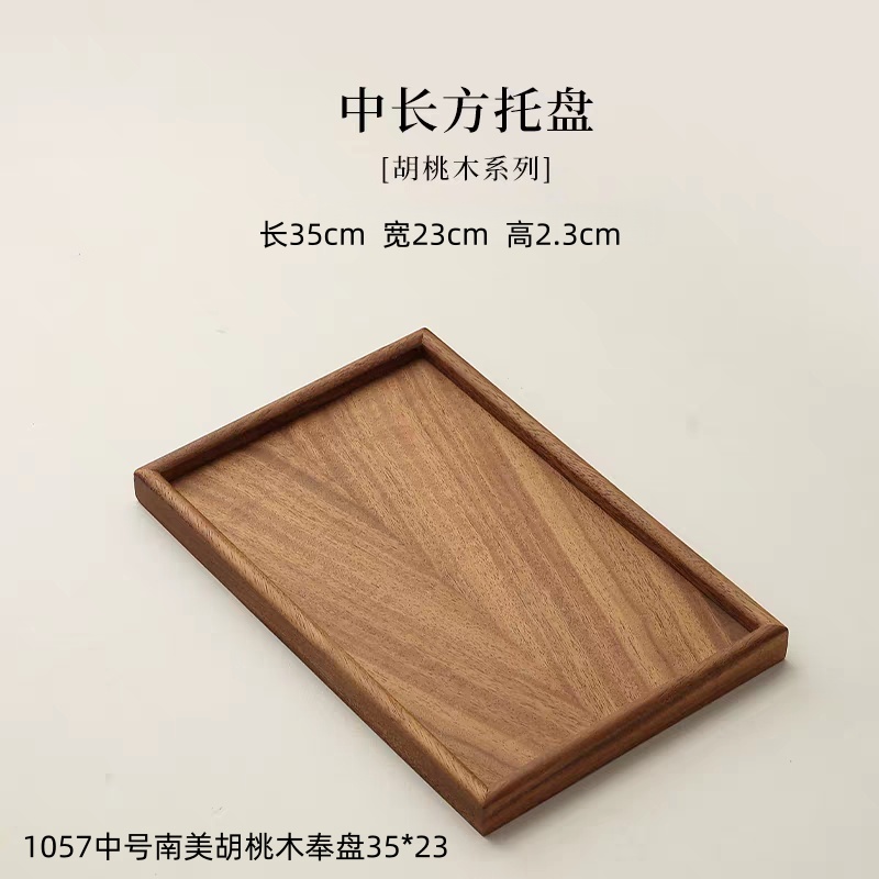 1057中号南美胡桃木奉盘35×23