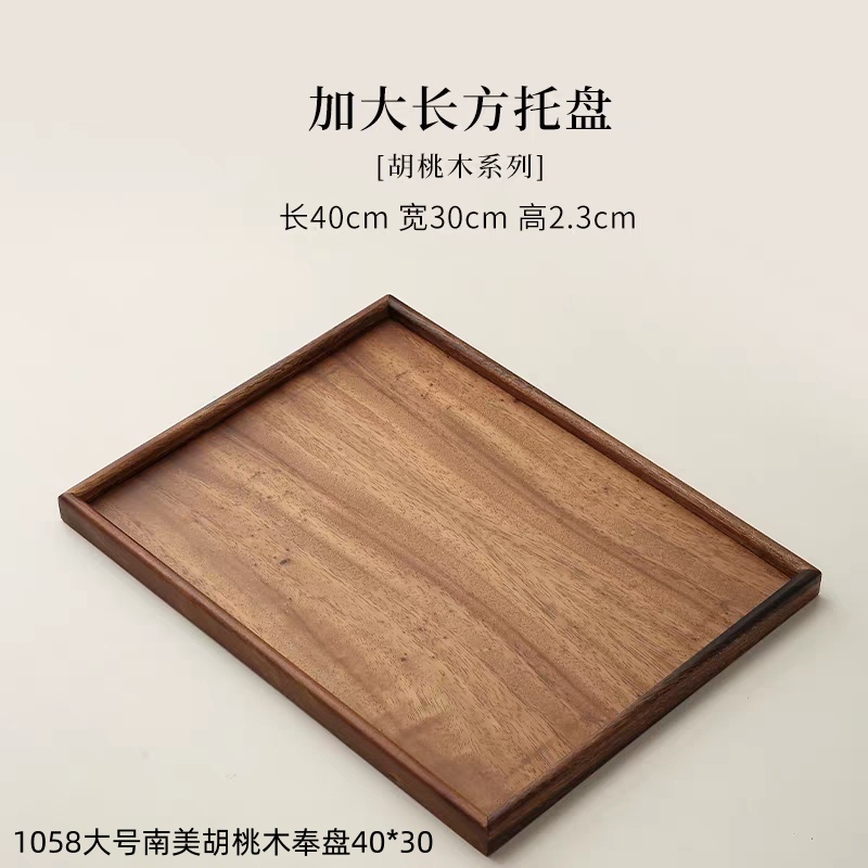 1058大号南美胡桃木奉盘40×30