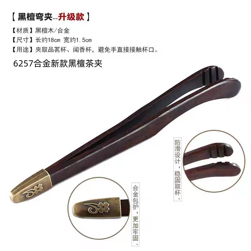6257合金新款黑檀茶夹