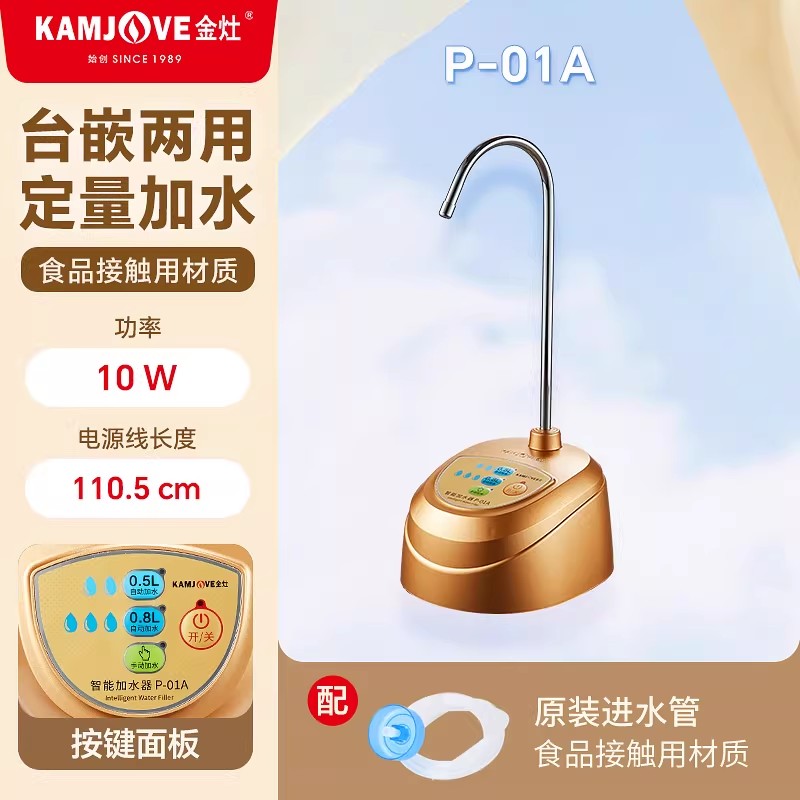 金灶P-01A自动加水器