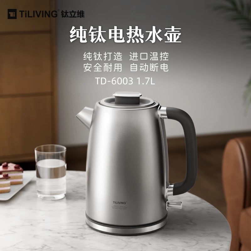 钛立维TD6003纯钛电热水壶1 7L
