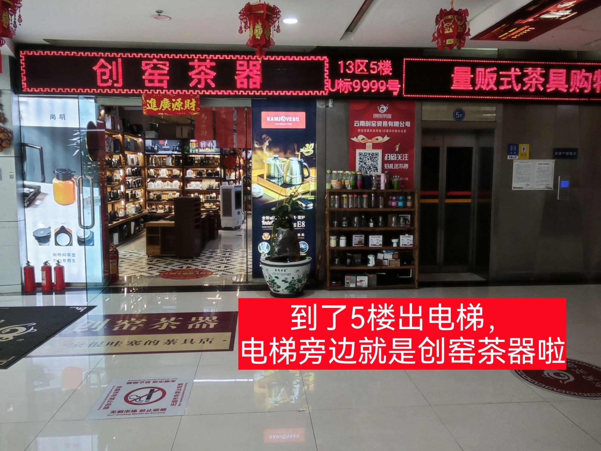 13区U标5楼电梯口创窑茶器门店门头