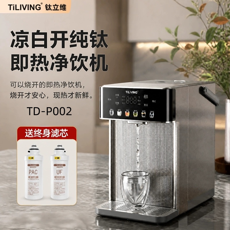 钛立维 TD-P002 纯钛台式即热净饮机 家用直饮净水器 富锶智能送终身滤芯，创窑茶器51茶具网云南总代理