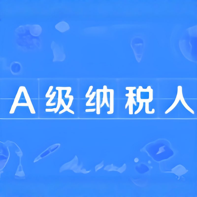 云南创窑贸易 2020-2025 连续六年纳税信用 A 级纳税人 官方荣誉资质公示