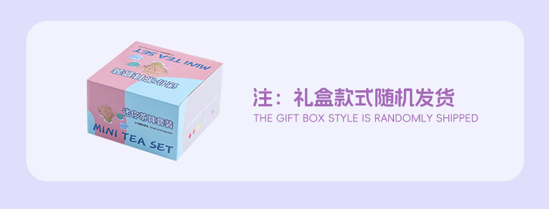 迷你茶具礼盒款式随机发货提示