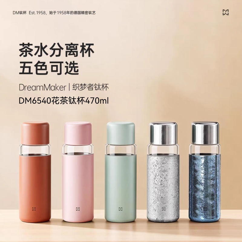 DM6540花茶钛杯470ml
