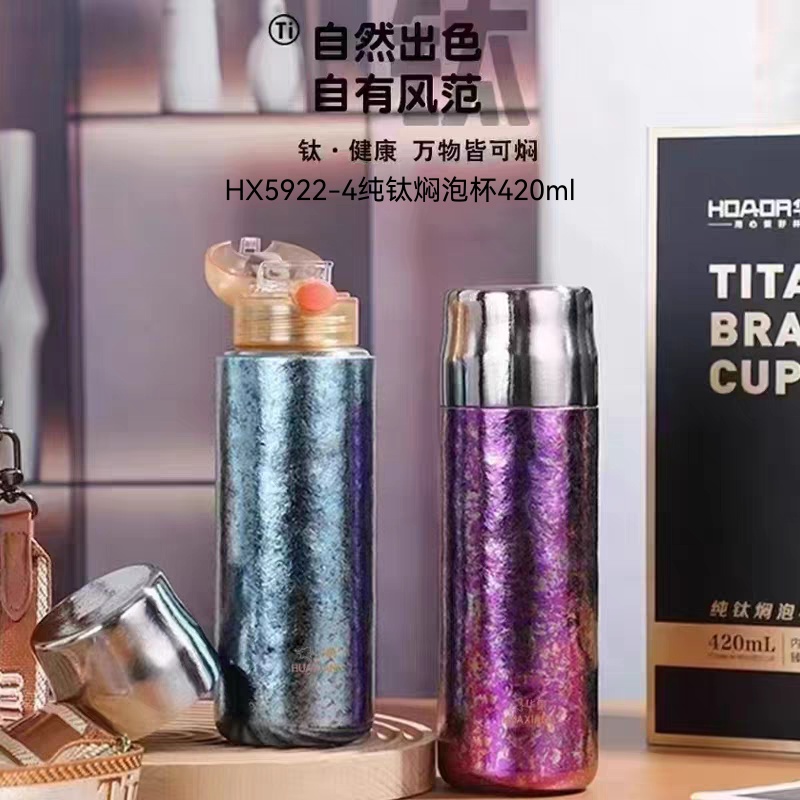 华象HX5922-4纯钛焖泡杯420ml