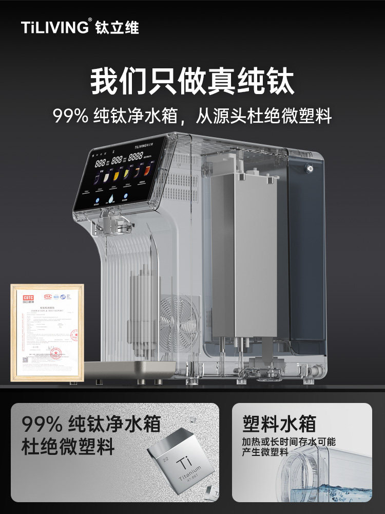 钛立维纯钛净饮机 99%纯钛净水箱核心卖点
