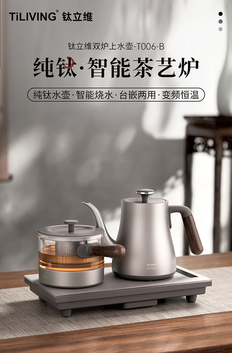 TiLIVING钛立维T006纯钛自动上水电茶炉整机主图