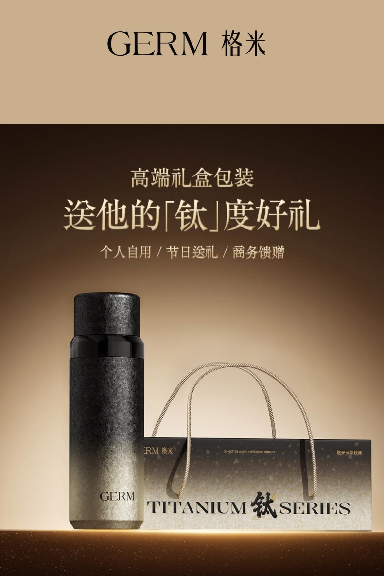 GERM格米纯钛保温杯 高端礼盒礼赠场景展示