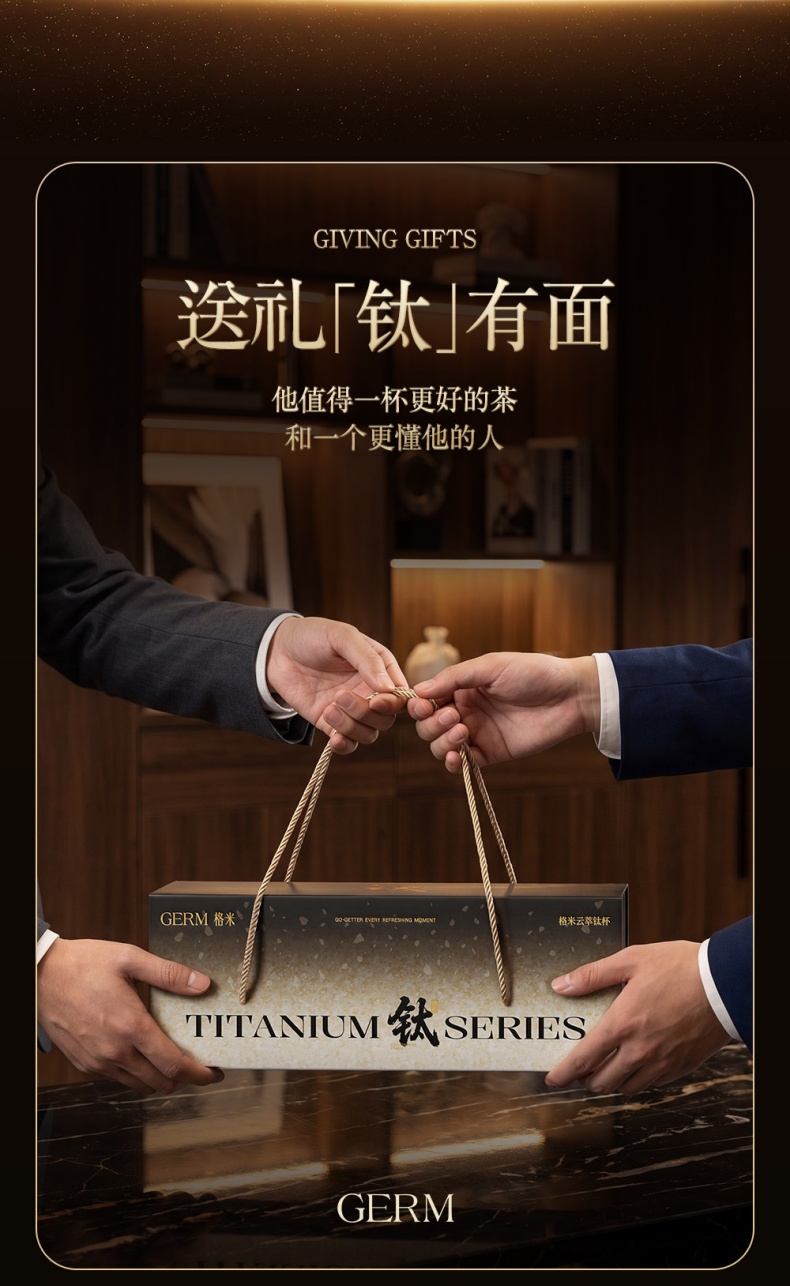 GERM格米纯钛泡茶杯 送礼场景文案展示