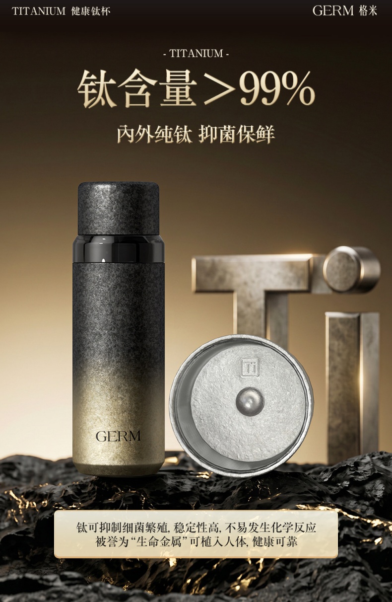 GERM格米纯钛保温杯 钛材质抑菌保鲜原理说明