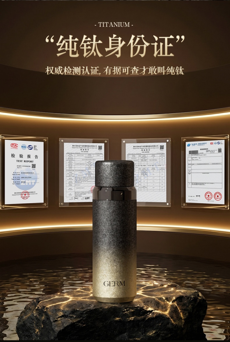 GERM格米纯钛保温杯 权威检测报告认证展示