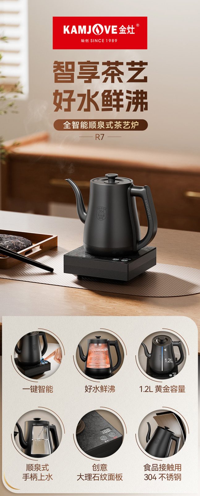 金灶R7茶艺炉产品主海报，智器悦启好水鲜沸