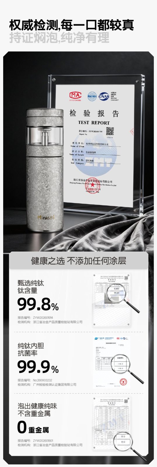 三大权威检测报告 钛含量抗菌率零重金属全达标