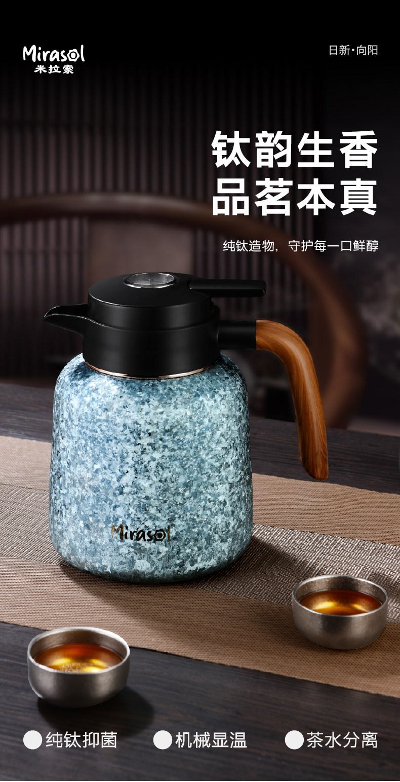 Mirasol米拉索日新向阳系列 纯钛抑菌机械显温茶水分离