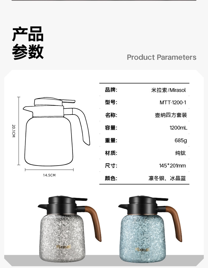 Mirasol米拉索MTT-1200-1纯钛焖茶壶产品参数表