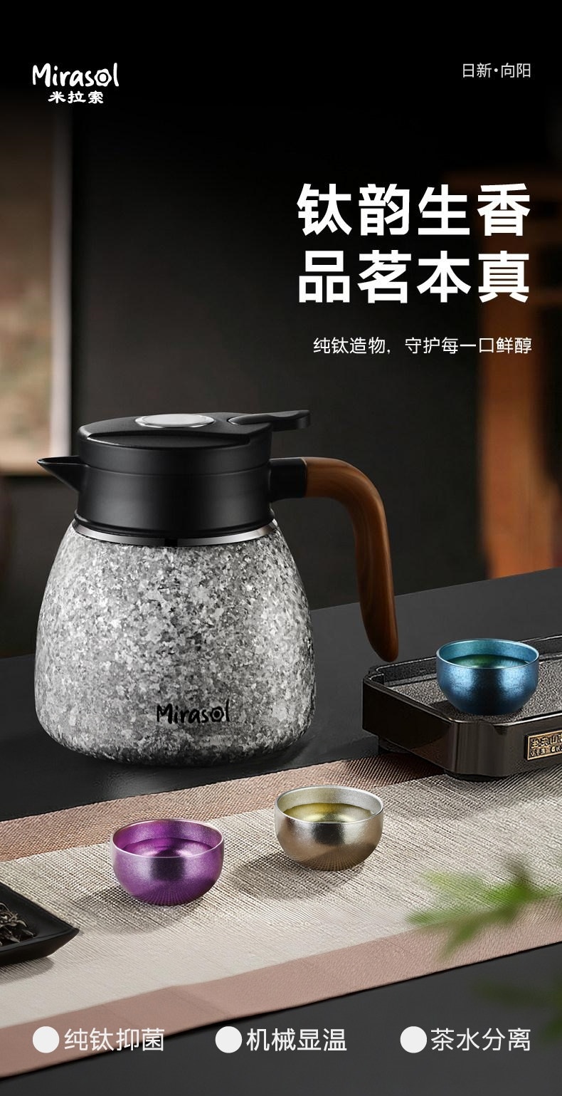 Mirasol米拉索日新向阳系列 纯钛抑菌机械显温茶水分离