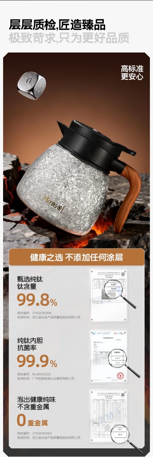三大权威检测报告 钛含量99.8%抗菌率99.9%零重金属
