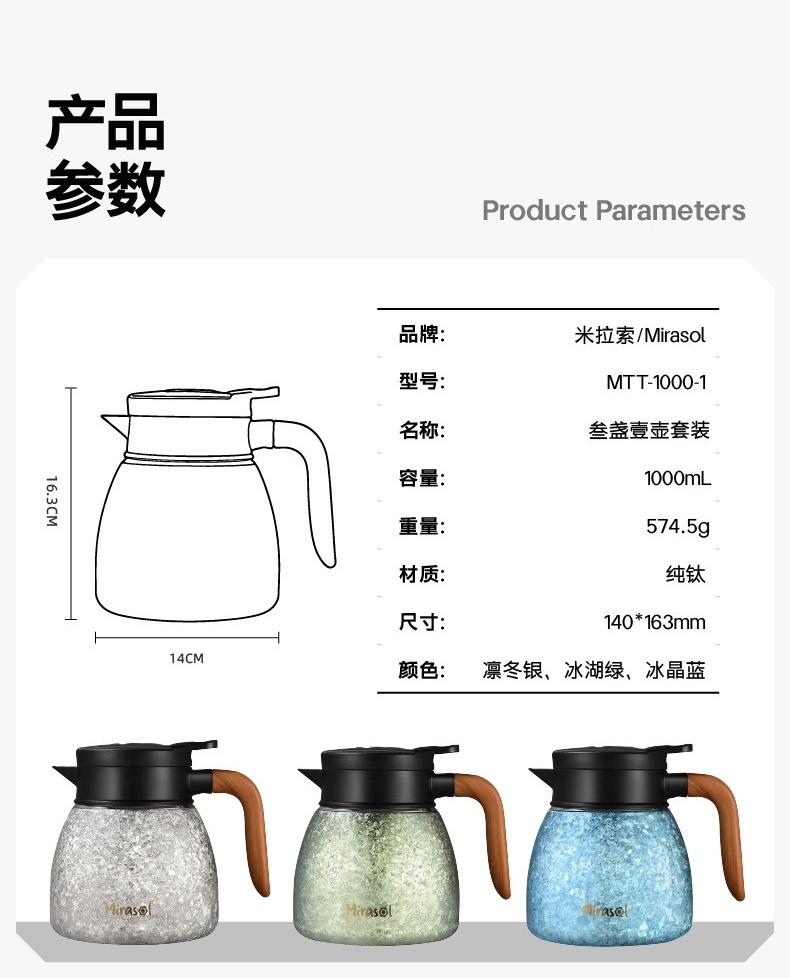Mirasol米拉索MTT-1000-1纯钛焖茶壶产品参数表