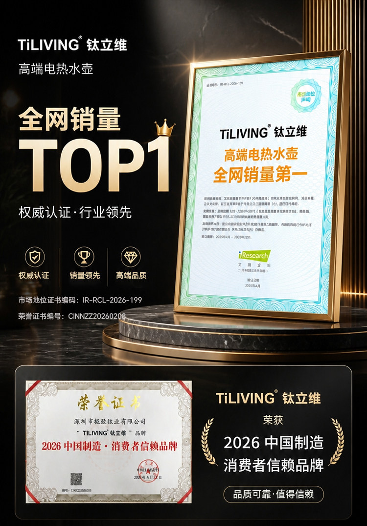 钛立维品牌荣誉 2025高端电热水壶销量领先