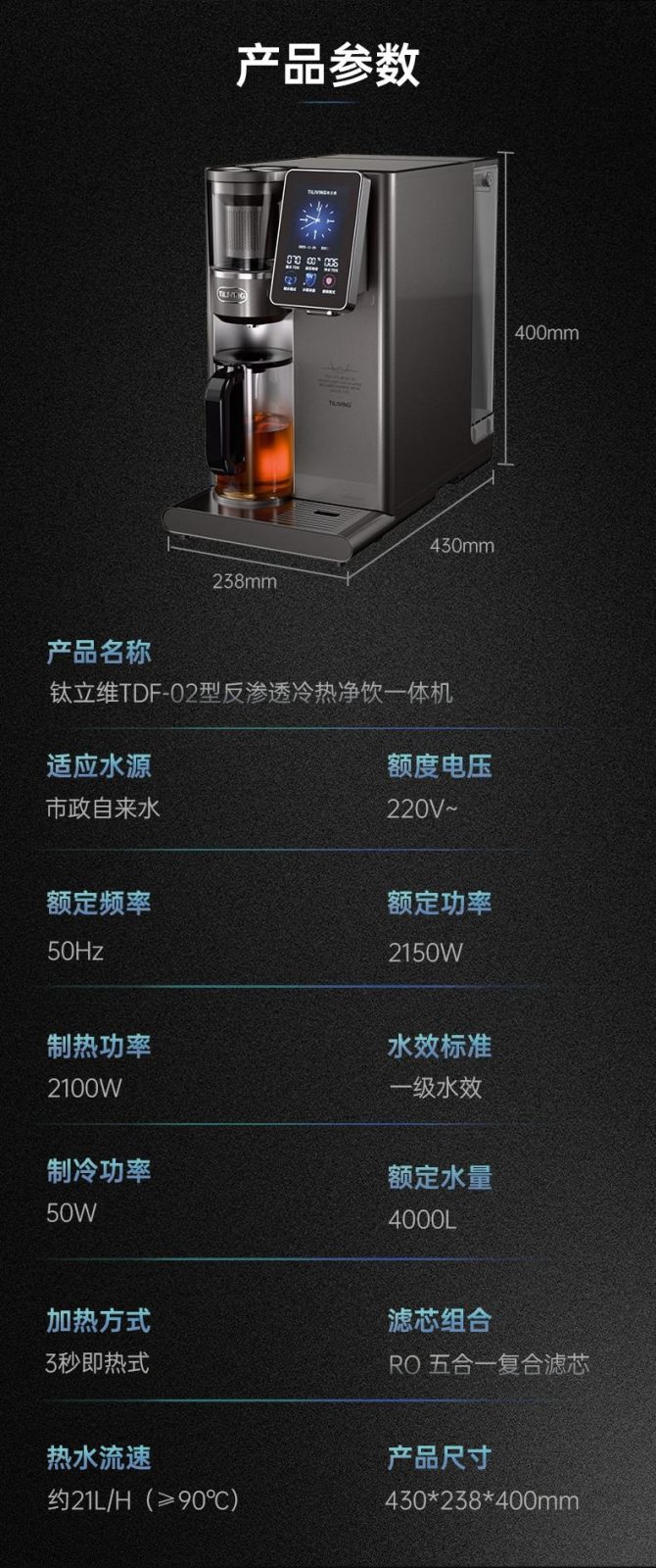 钛立维TD-F02净饮机产品参数规格表