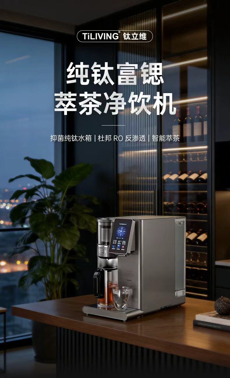 纯钛富锶萃茶净饮机 智享茶饮系统