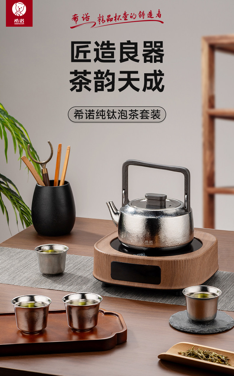 HEENOOR/希诺纯钛泡茶套装 匠造良器茶韵天成品牌理念