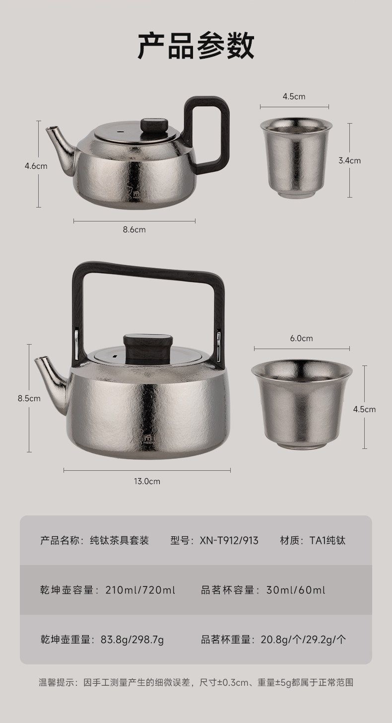 HEENOOR/希诺XN-T912/T913纯钛茶具产品参数规格表