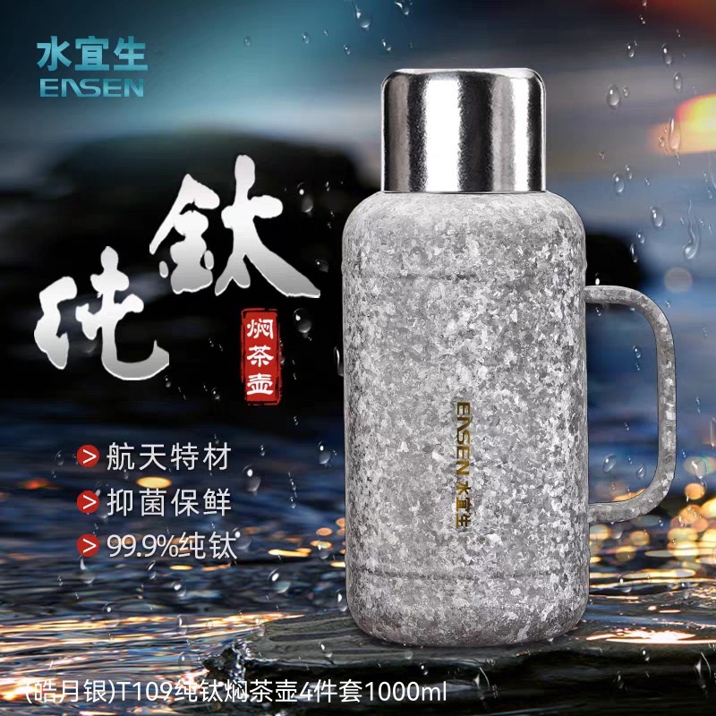 皓月银T109纯钛焖茶壶4件套1000ml