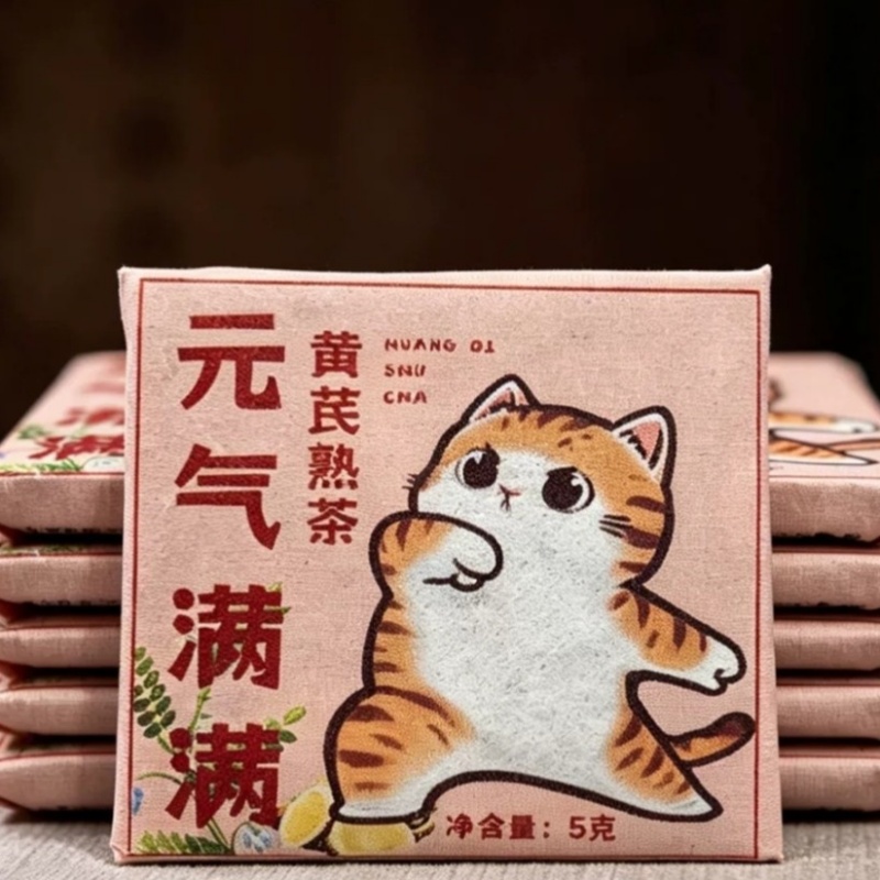 1303黄芪普洱熟茶方片5克