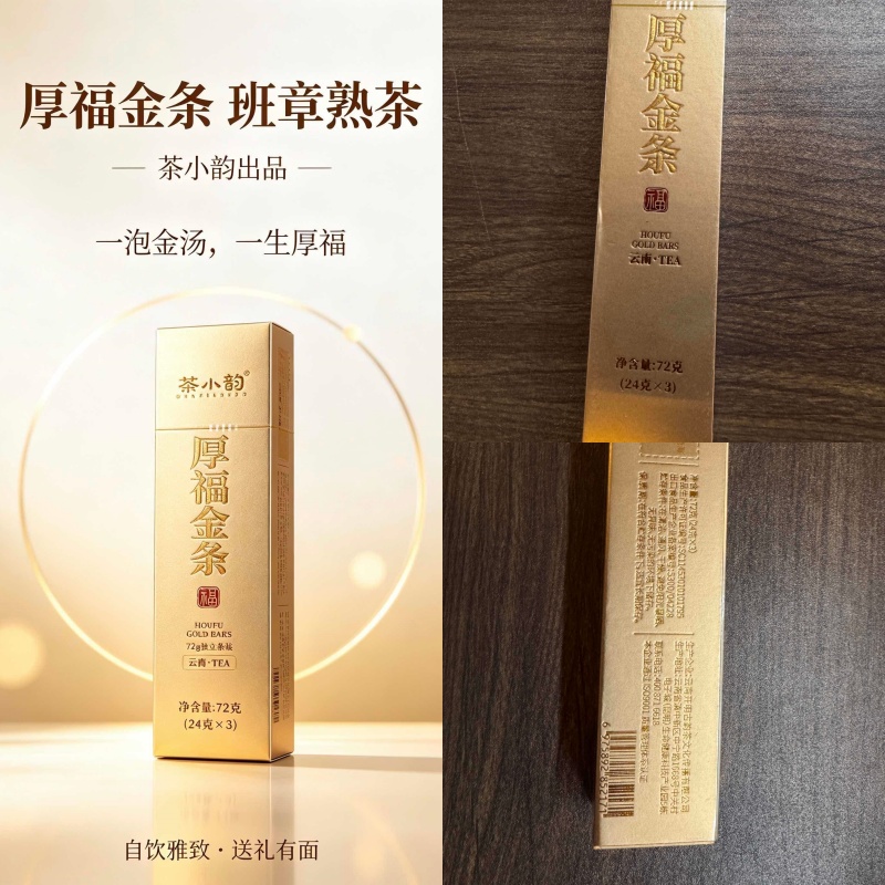 1338厚福金条班章普洱熟茶72克