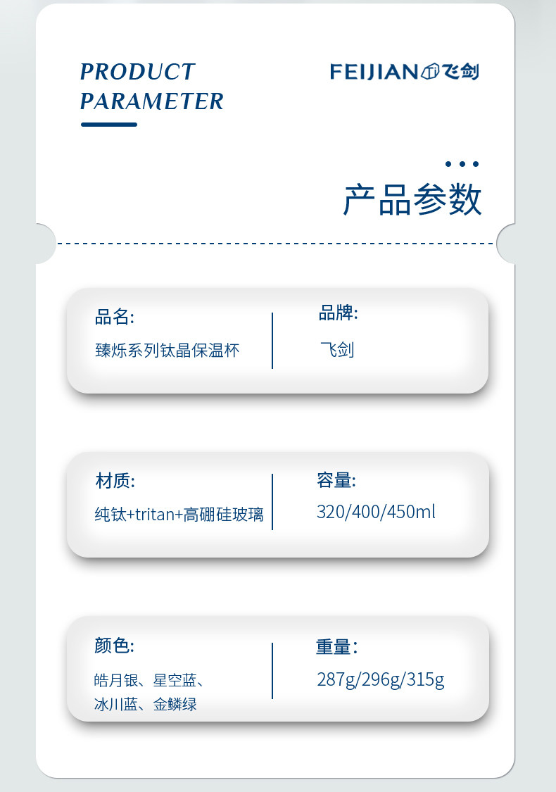 飞剑臻烁钛晶保温杯 产品参数规格表